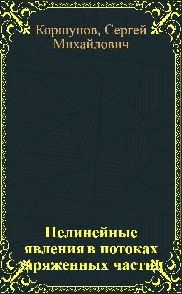 Нелинейные явления в потоках заряженных частиц : Автореф. дис. на соиск. учен. степени канд. физ.-мат. наук : (01.04.03)