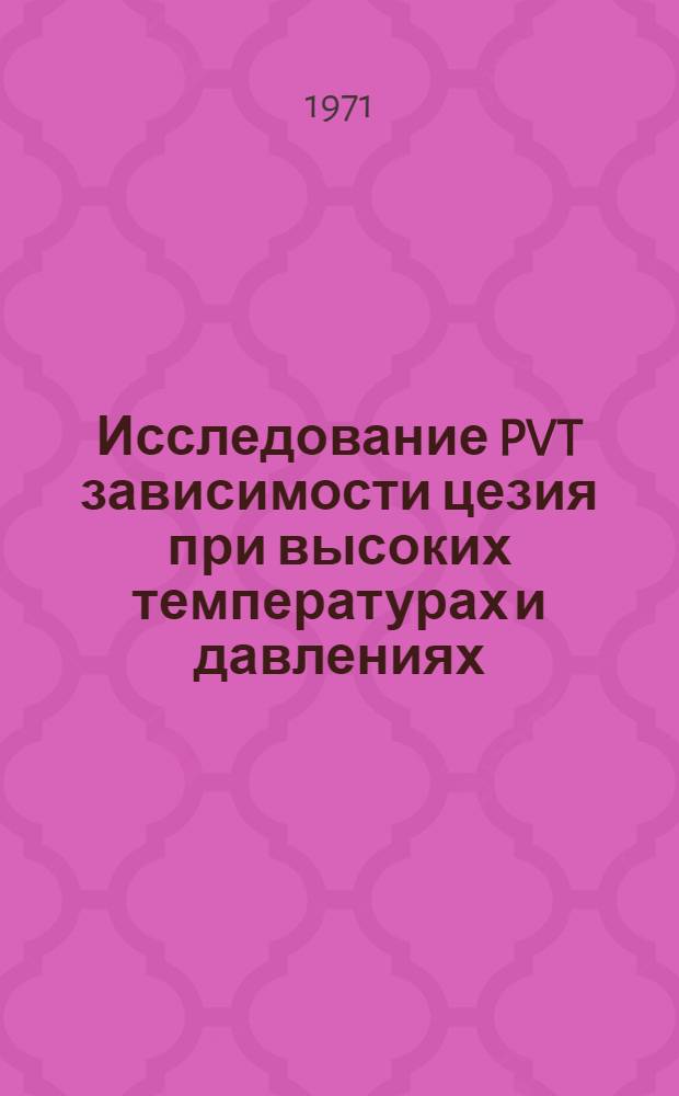 Исследование PVT зависимости цезия при высоких температурах и давлениях : Автореф. дис. на соискание учен. степени канд. физ.-мат. наук : (047)