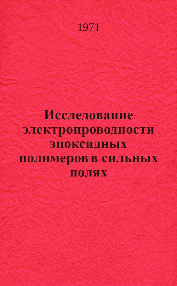 Исследование электропроводности эпоксидных полимеров в сильных полях : Автореф. дис. на соискание учен. степени канд. техн. наук : (231)