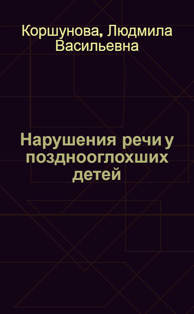 Нарушения речи у позднооглохших детей : Автореф. дис. на соиск. учен. степени канд. пед. наук : (13.00.03)