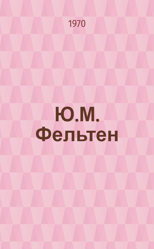 Ю.М. Фельтен : Новые и малоизвестные материалы об архитекторе : Автореф. дис. на соискание учен. степени канд. искусствоведения