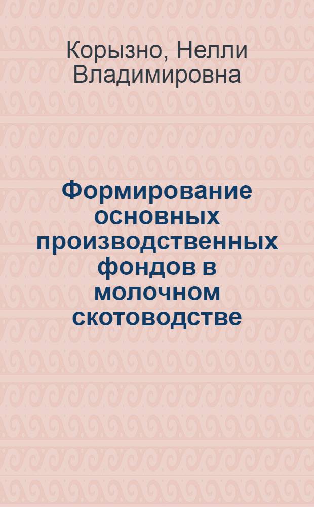 Формирование основных производственных фондов в молочном скотоводстве : (На примере колхозов Минского, Борисовского и Березинского районов Минской обл.) : Автореф. дис. на соискание учен. степени канд. экон. наук : (594)