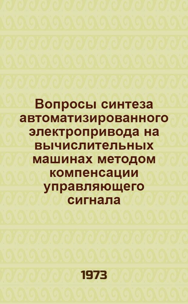 Вопросы синтеза автоматизированного электропривода на вычислительных машинах методом компенсации управляющего сигнала : Автореф. дис. на соиск. учен. степени д-ра техн. наук : (05.09.03)