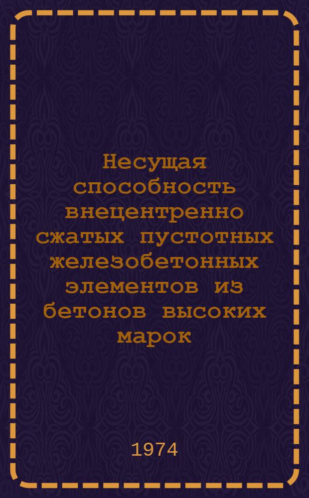 Несущая способность внецентренно сжатых пустотных железобетонных элементов из бетонов высоких марок : Автореф. дис. на соиск. учен. степени канд. техн. наук : (05.23.01)