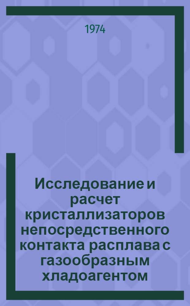 Исследование и расчет кристаллизаторов непосредственного контакта расплава с газообразным хладоагентом : Автореф. дис. на соиск. учен. степени канд. техн. наук
