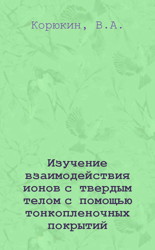 Изучение взаимодействия ионов с твердым телом с помощью тонкопленочных покрытий : Автореф. дис. на соискание учен. степени канд. физ.-мат. наук : (043)