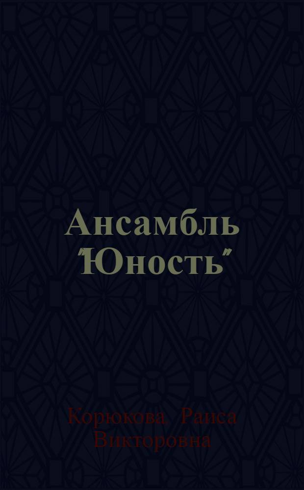 Ансамбль "Юность" : Из опыта работы нар. ансамбля танца "Юность" ДК "Октябрь" механ. завода)