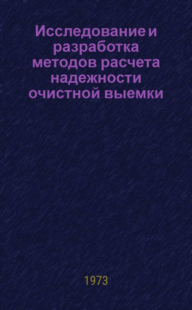 Исследование и разработка методов расчета надежности очистной выемки : Автореф. дис. на соиск. учен. степени канд. техн. наук : (05.15.02)
