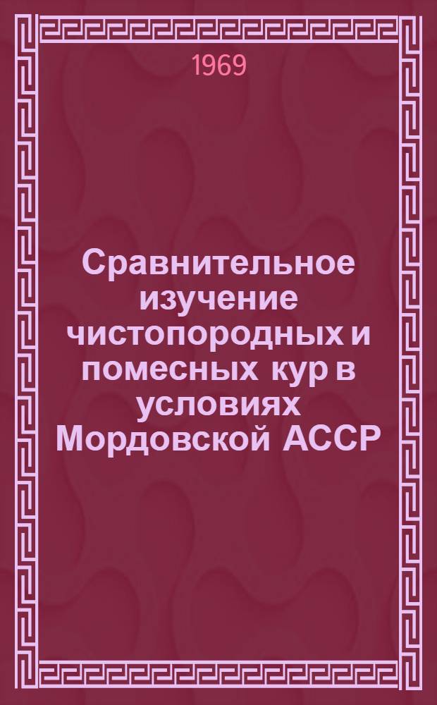 Сравнительное изучение чистопородных и помесных кур в условиях Мордовской АССР : Автореферат дис. на соискание учен. степени канд. с.-х. наук : (550)