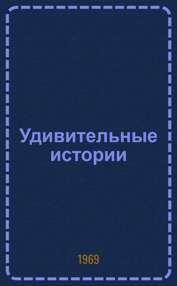 Удивительные истории