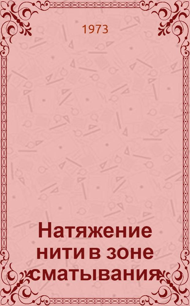 Натяжение нити в зоне сматывания : Автореф. дис. на соиск. учен. степени канд. техн. наук : (05.19.03)