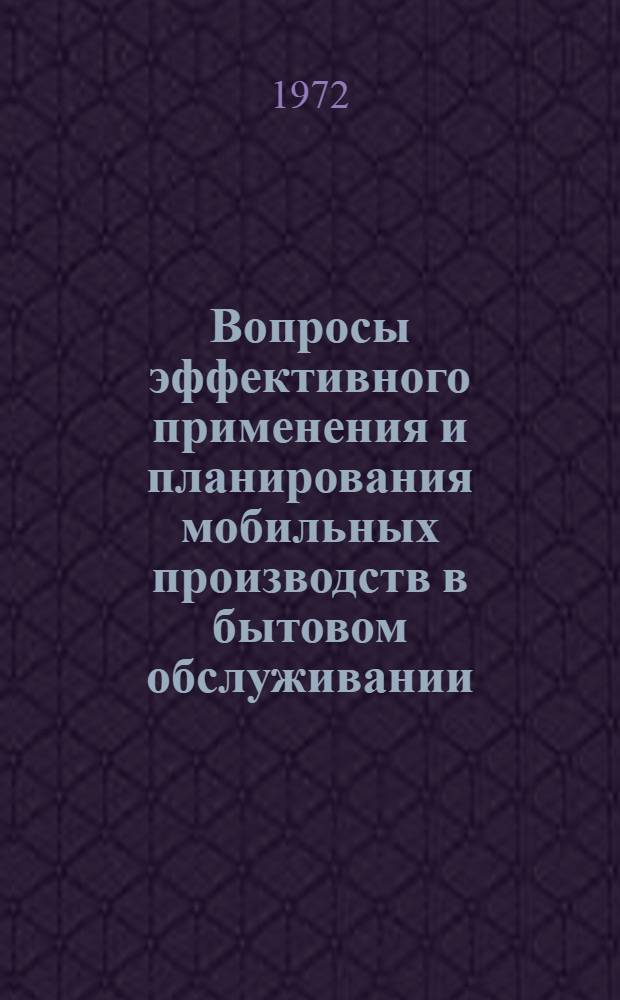 Вопросы эффективного применения и планирования мобильных производств в бытовом обслуживании : Автореф. дис. на соискание учен. степени канд. экон. наук : (594)