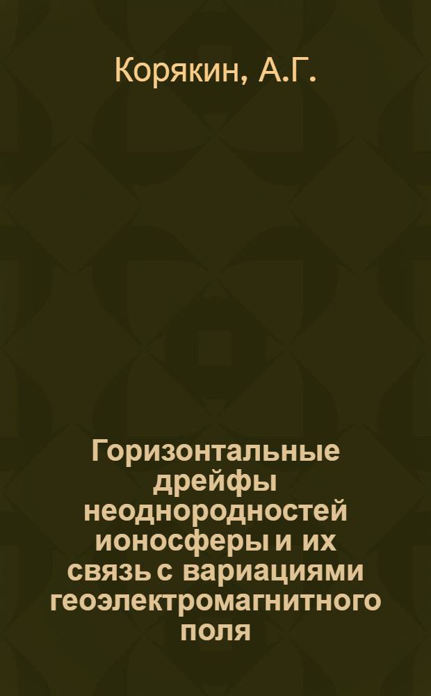 Горизонтальные дрейфы неоднородностей ионосферы и их связь с вариациями геоэлектромагнитного поля : Автореф. дис. на соискание учен. степени канд. физ.-мат. наук : (042)