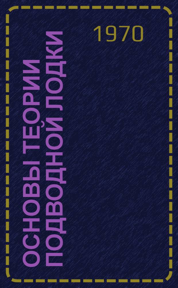 Основы теории подводной лодки : (Статика) : Учеб. пособие