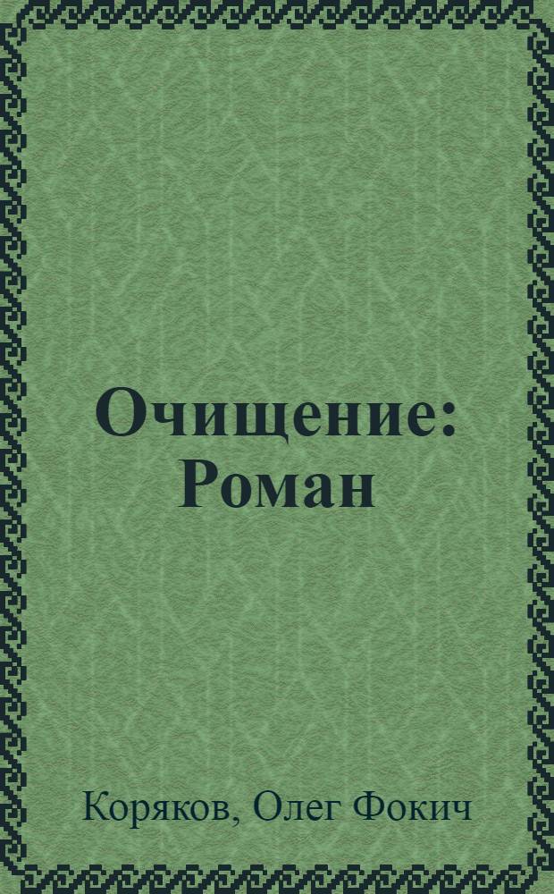 Очищение: Роман; Рассказы; Хмурый Вангур: Повесть / Вступ. статья В. Старикова