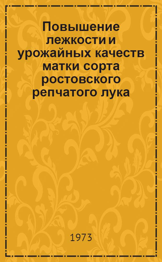 Повышение лежкости и урожайных качеств матки сорта ростовского репчатого лука : Автореф. дис. на соиск. учен. степени канд. с.-х. наук : (06.01.06)
