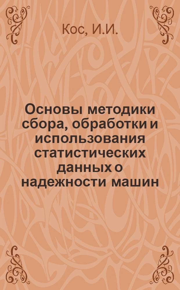 Основы методики сбора, обработки и использования статистических данных о надежности машин : Учеб. пособие