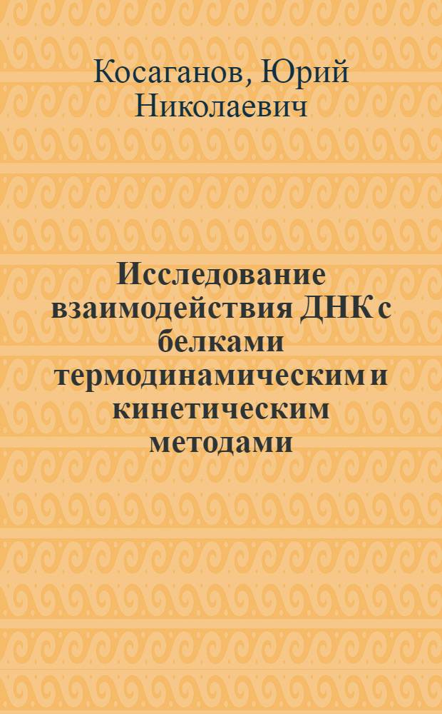 Исследование взаимодействия ДНК с белками термодинамическим и кинетическим методами : Автореф. дис. на соиск. учен. степени канд. физ.-мат. наук : (03.002)