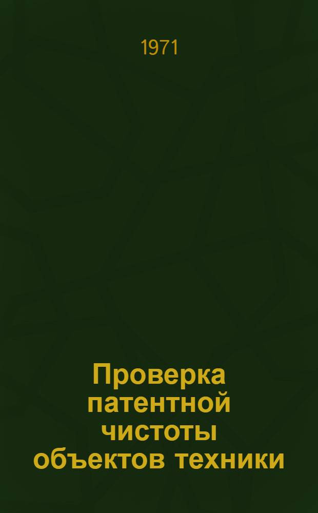 Проверка патентной чистоты объектов техники