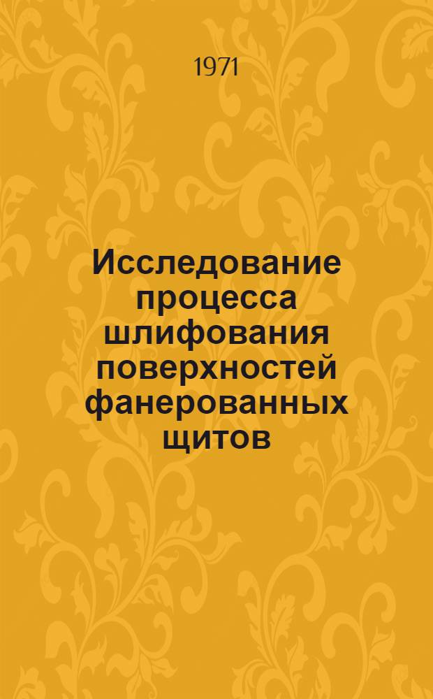 Исследование процесса шлифования поверхностей фанерованных щитов : Автореф. дис. на соискание учен. степени канд. техн. наук : (421)
