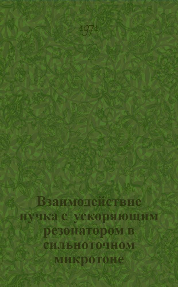 Взаимодействие пучка с ускоряющим резонатором в сильноточном микротоне : Автореф. дис. на соискание учен. степени канд. физ.-мат. наук : (040)