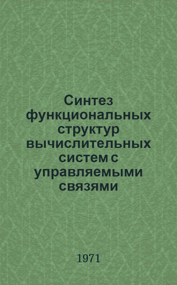 Синтез функциональных структур вычислительных систем с управляемыми связями : Автореф. дис. на соиск. учен. степени д-ра техн. наук