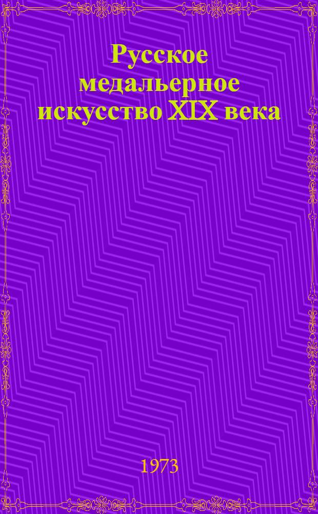 Русское медальерное искусство XIX века : Автореф. дис. на соиск. учен. степени канд. искусствоведения : (17.00.04)
