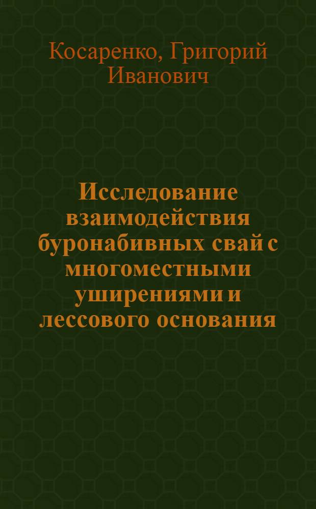 Исследование взаимодействия буронабивных свай с многоместными уширениями и лессового основания : Автореф. дис. на соиск. учен. степени канд. техн. наук : (05.23.02)