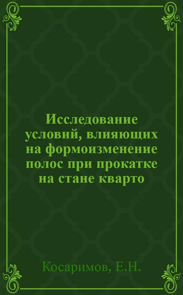 Исследование условий, влияющих на формоизменение полос при прокатке на стане кварто : Автореф. дис. на соискание учен. степени канд. техн. наук : (324)