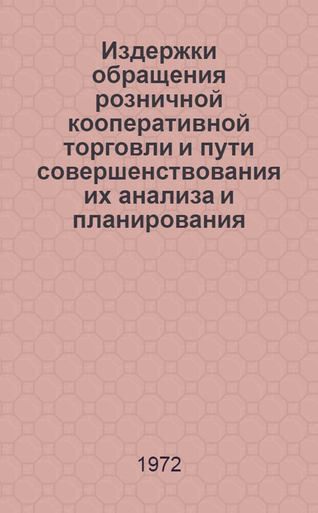 Издержки обращения розничной кооперативной торговли и пути совершенствования их анализа и планирования : Автореф. дис. на соиск. учен. степени канд. экон. наук : (599)