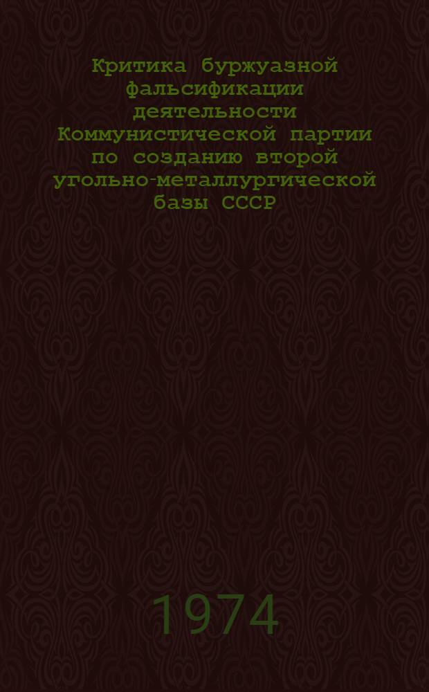 Критика буржуазной фальсификации деятельности Коммунистической партии по созданию второй угольно-металлургической базы СССР : Автореф. дис. на соиск. учен. степени канд. ист. наук : (07.00.01)
