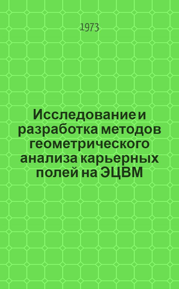Исследование и разработка методов геометрического анализа карьерных полей на ЭЦВМ : Автореф. дис. на соиск. учен. степени канд. техн. наук : (05.15.03)