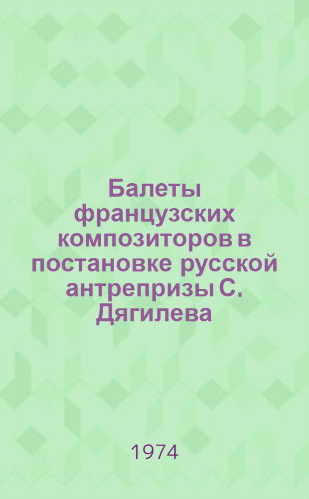 Балеты французских композиторов в постановке русской антрепризы С. Дягилева : (К истории рус.-фр. связей в балетном искусстве XX в.) : Автореф. дис. на соиск. учен. степени канд. искусствоведения : (17.00.01)