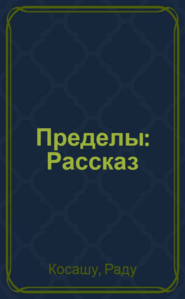 Пределы : Рассказ