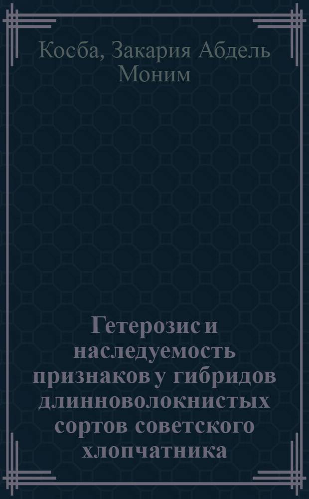 Гетерозис и наследуемость признаков у гибридов длинноволокнистых сортов советского хлопчатника : Автореф. дис. на соиск. учен. степени канд. с.-х. наук : (06.534)