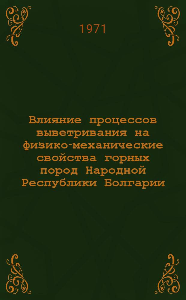 Влияние процессов выветривания на физико-механические свойства горных пород Народной Республики Болгарии : Автореф. дис. на соискание учен. степени канд. геол.-минерал. наук : (126)