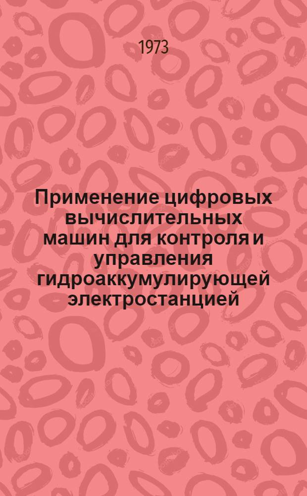 Применение цифровых вычислительных машин для контроля и управления гидроаккумулирующей электростанцией