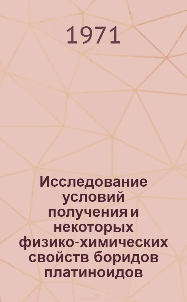 Исследование условий получения и некоторых физико-химических свойств боридов платиноидов : Автореф. дис. на соискание учен. степени канд. техн. наук : (340)