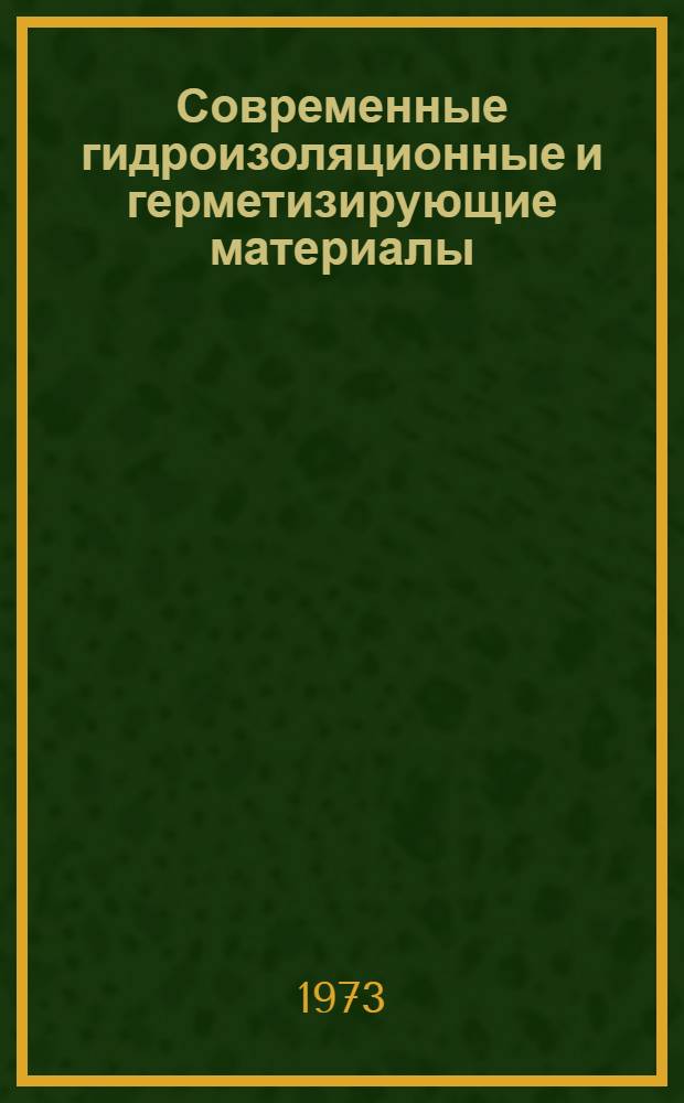 Современные гидроизоляционные и герметизирующие материалы : (Лекция)