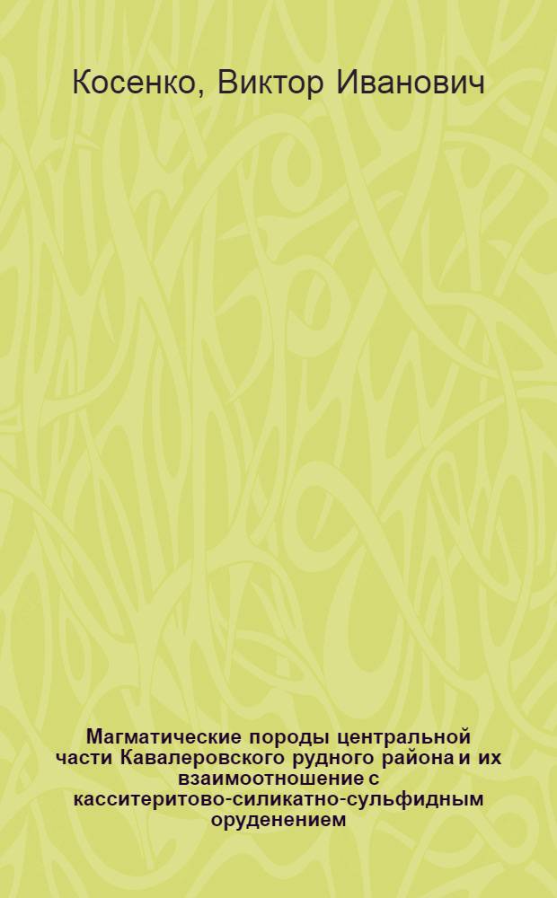 Магматические породы центральной части Кавалеровского рудного района и их взаимоотношение с касситеритово-силикатно-сульфидным оруденением : Автореф. дис. на соиск. учен. степени канд. геол.-минерал. наук : (04.00.14)