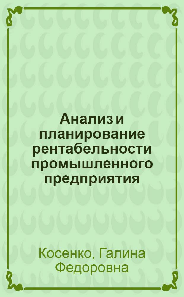 Анализ и планирование рентабельности промышленного предприятия : Автореф. дис. на соиск. учен. степени канд. экон. наук : (08.00.05)