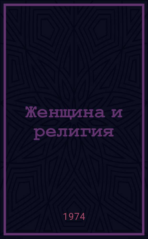 Женщина и религия : (Метод. рекомендации в помощь лектору)