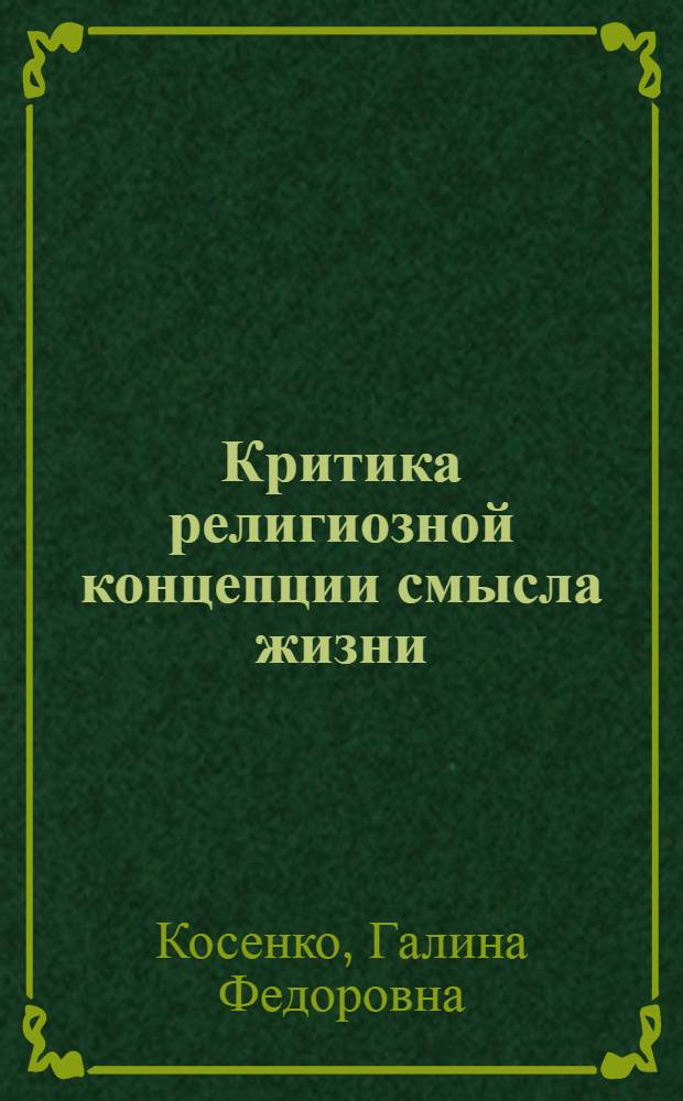 Критика религиозной концепции смысла жизни : (На материалах рус. православия) : Автореф. дис. на соискание учен. степени канд. филос. наук : (625)