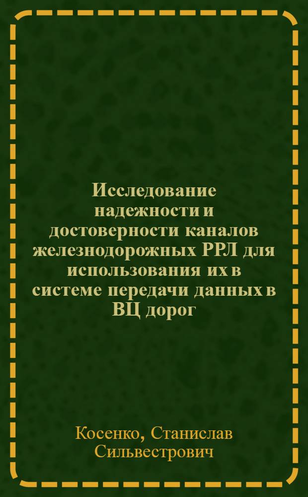 Исследование надежности и достоверности каналов железнодорожных РРЛ для использования их в системе передачи данных в ВЦ дорог : Автореф. дис. на соискание учен. степени канд. техн. наук : (303)