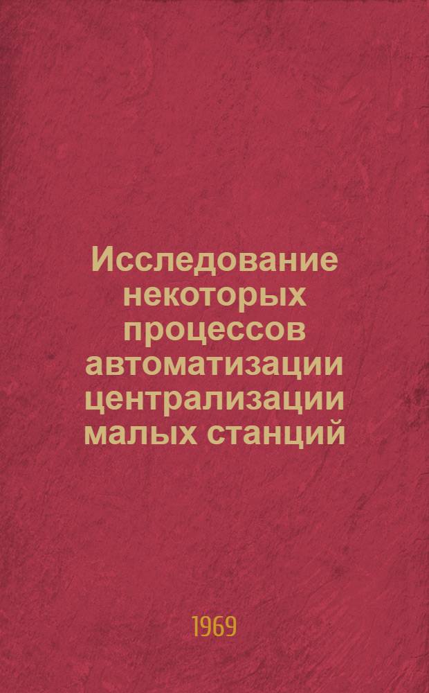 Исследование некоторых процессов автоматизации централизации малых станций (АЦМС) : Автореф. дис. на соискание учен. степени канд. техн. наук : (05.254)