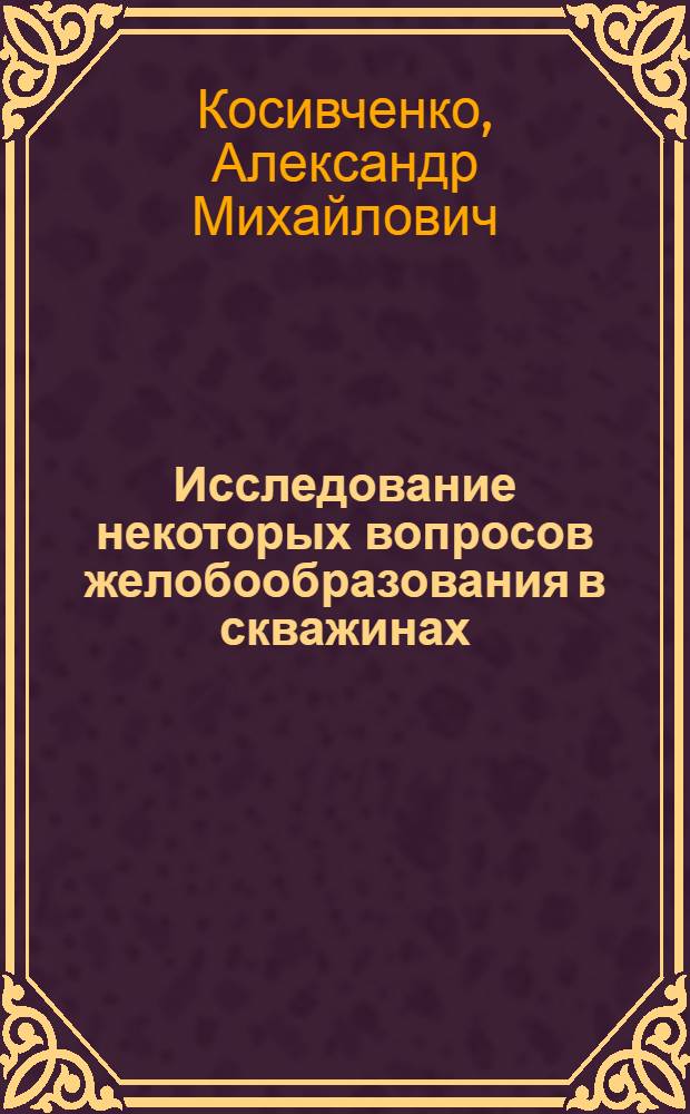 Исследование некоторых вопросов желобообразования в скважинах : (На примере нефтяных районов ЧИАССР) : Автореф. дис. на соиск. учен. степени канд. техн. наук : (05.15.10)
