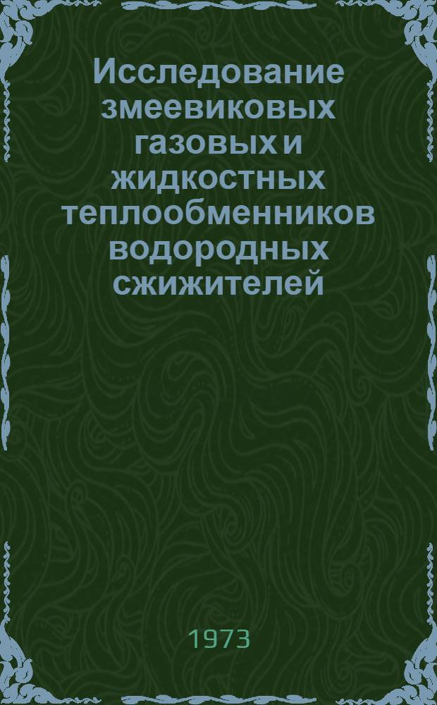 Исследование змеевиковых газовых и жидкостных теплообменников водородных сжижителей : Автореф. дис. на соиск. учен. степени канд. техн. наук : (05.04.03)