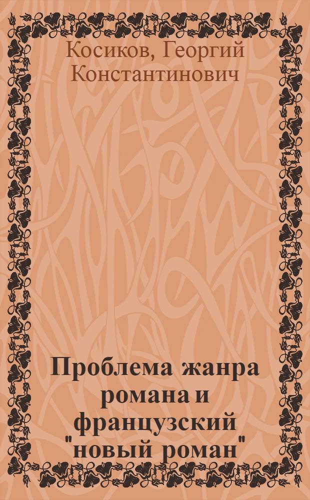 Проблема жанра романа и французский "новый роман" : (На материале творчества Натали Саррот) : Автореф. дис. на соиск. учен. степени канд. филол. наук : (647)