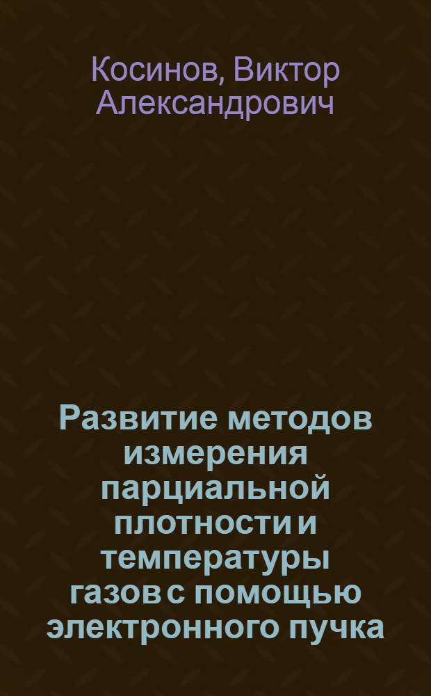 Развитие методов измерения парциальной плотности и температуры газов с помощью электронного пучка : Автореф. дис. на соиск. учен. степени канд. физ.-мат. наук : (01.04.14)