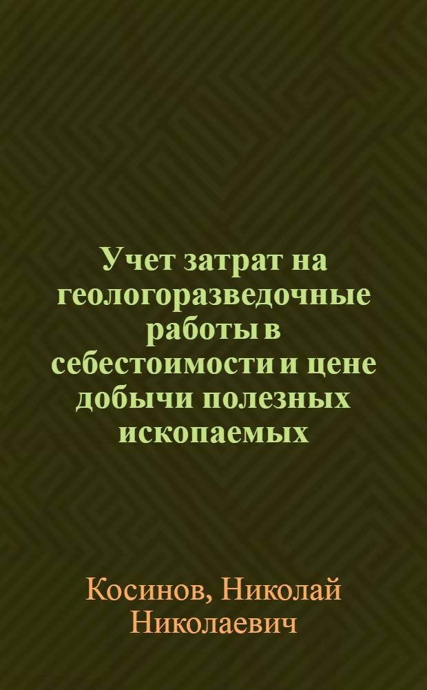 Учет затрат на геологоразведочные работы в себестоимости и цене добычи полезных ископаемых : (На примере нефти и газа) : Автореф. дис. на соискание учен. степени канд. экон. наук : (598)